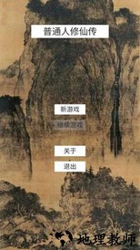 普通人修仙传手游 v0.1 安卓版 2
