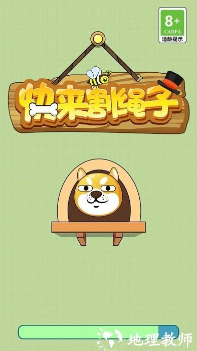 快来割绳子手机版 v1.0.20230418 安卓版 3