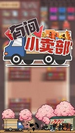 有间小卖部最新版 v1.0 安卓版 2