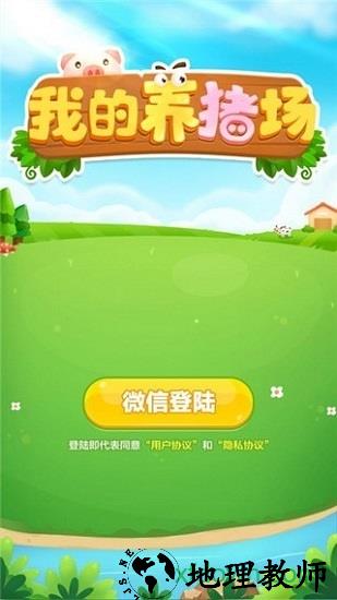 我的养猪场手游 v1.0 安卓版 1