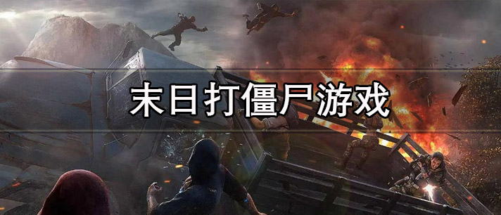 末日打僵尸游戏有哪些