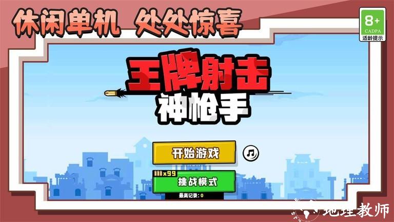王牌射击神枪手游戏 v1.0.2 安卓版 0