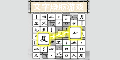 文字烧脑游戏有哪些