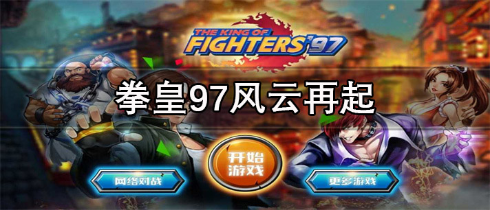 拳皇97风云再起版本合集_拳皇97风云再起全版本