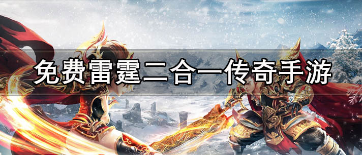 免费雷霆二合一传奇手游有哪些