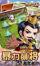 古惑三国满v版 v1.0.1 安卓版 3