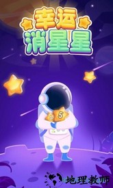幸运消星星抽手机版 v1.8.9 安卓版 0