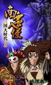 三国大时代3南蛮入侵游戏 v2.3 安卓 1