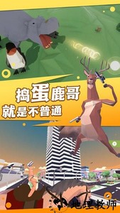 捣蛋鹿哥模拟器中文版 v1.0.1 安卓版 0