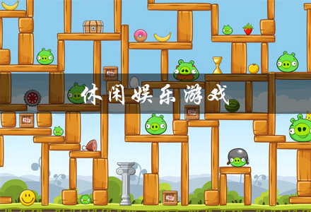 休闲娱乐游戏有哪些