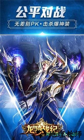 龙骑战纪 v1.1.52.0 安卓版 2