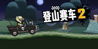 登山赛车2下载安装免费正版_登山赛车2国际服_登山赛车2最新版本2023
