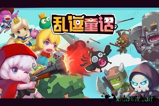 乱逗童话 v0.0.1.3 安卓版 0
