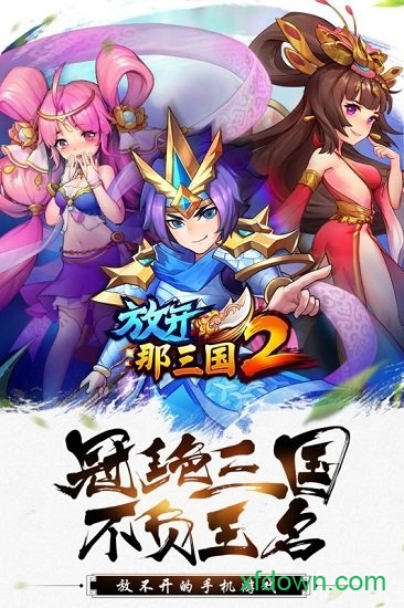 放开那三国2手机游戏 v2.1.4 安卓版 0