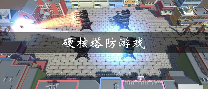 硬核塔防游戏大全