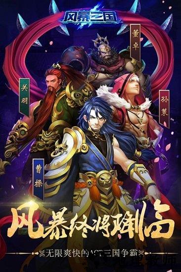 风暴三国白嫖版 v1.9.5 安卓版 0