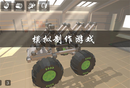 模拟制作游戏大全