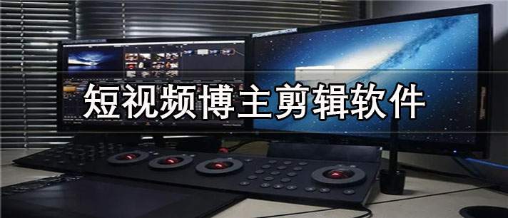 好用的短视频博主剪辑app有哪些
