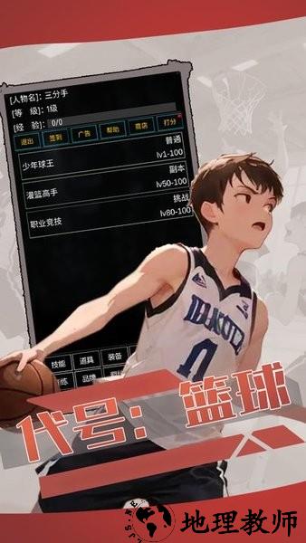 代号篮球手游 v1.0 安卓版 2