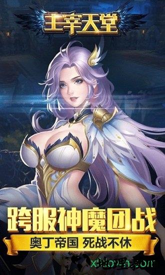 主宰天堂游戏 v1.0.0 安卓版 2