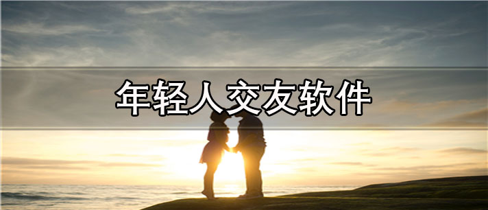 年轻人交友app有哪些