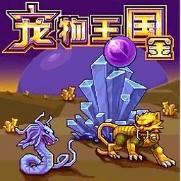 宠物王国3单机版