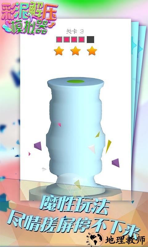 彩泥解压模拟器手游 v1.0.1 安卓版 0