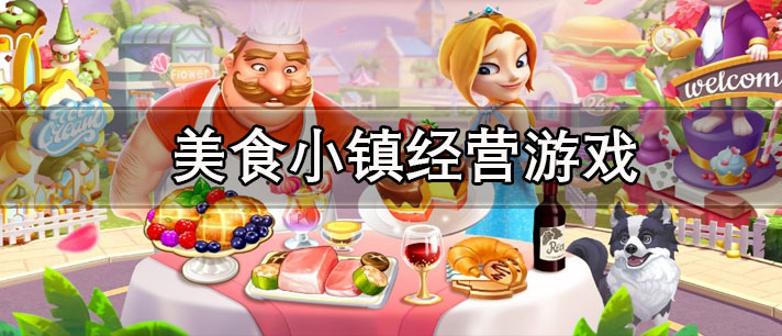 美食小镇经营游戏有哪些
