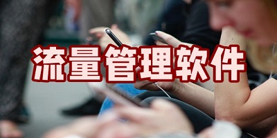 流量管理软件哪个好_手机流量管理app推荐_流量管理平台流量查询软件