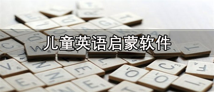儿童英语启蒙app哪个比较好