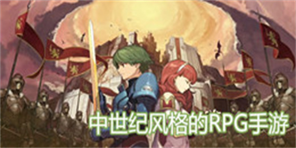 中世纪风格的RPG手游大全
