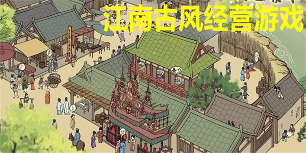 最新江南古风经营游戏