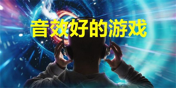 音效好的游戏推荐