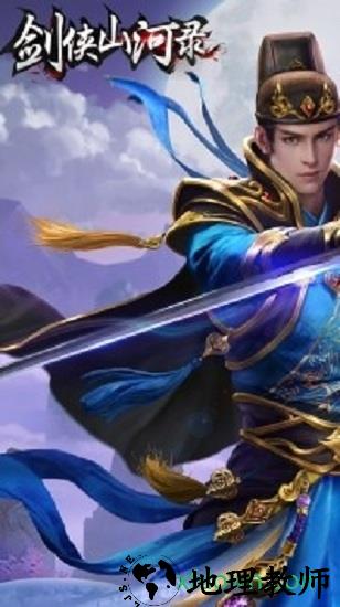 剑侠山河官方版 v1.0.0.2014 安卓版 2