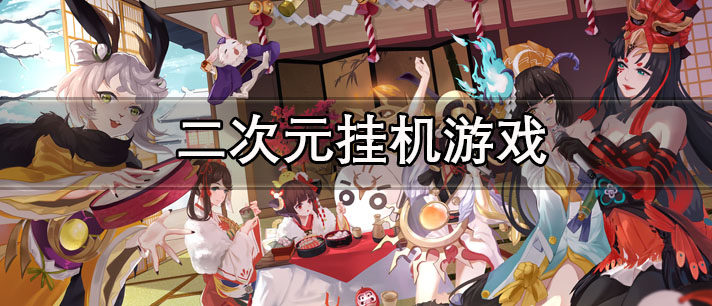 二次元挂机游戏有哪些