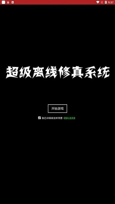 超级离线修真系统手机版 v0.0.2 安卓版 3