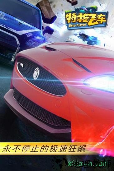特技飞车 v2.0.6 安卓版 2