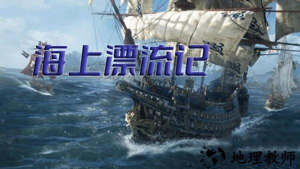 海上漂流记游戏 v1.0.1 安卓版 0