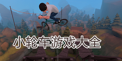 小轮车游戏有哪些_小轮车游戏大全_单机小轮车游戏推荐