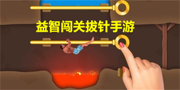 益智闯关拔针类游戏