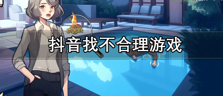 抖音找不合理小游戏有哪些