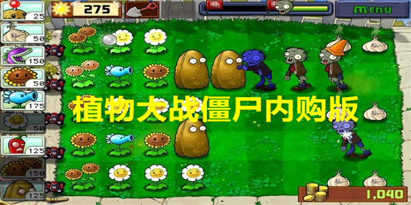 植物大战僵尸内购版下载2023