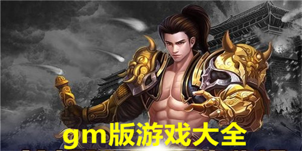 gm版游戏下载