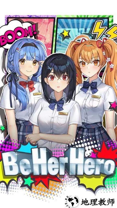做她的英雄手游 v2.0.7 安卓版 3