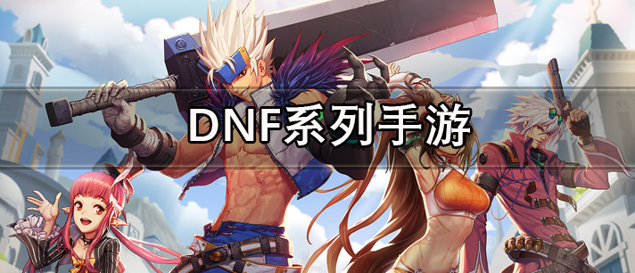 DNF系列手游大全