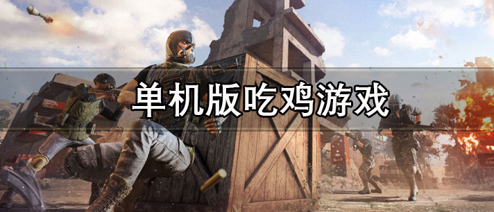单机版吃鸡游戏有哪些