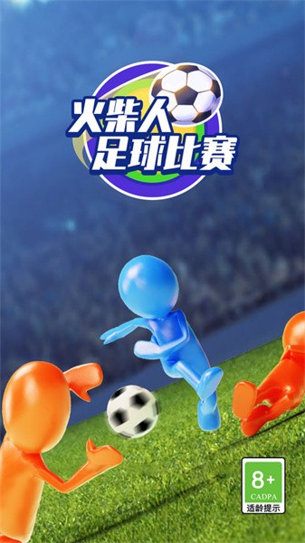 火柴人足球比赛手游 v1.0.0 安卓版 0