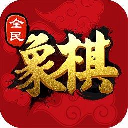 全民象棋单机版