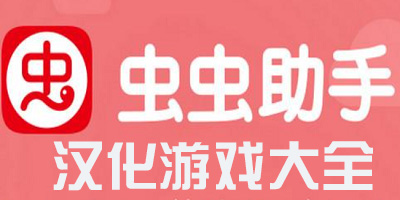 虫虫汉化游戏大全