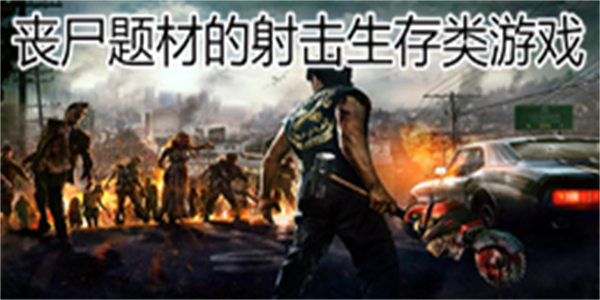 丧尸题材的射击生存类游戏大全
